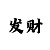 买快3怎么追豹子